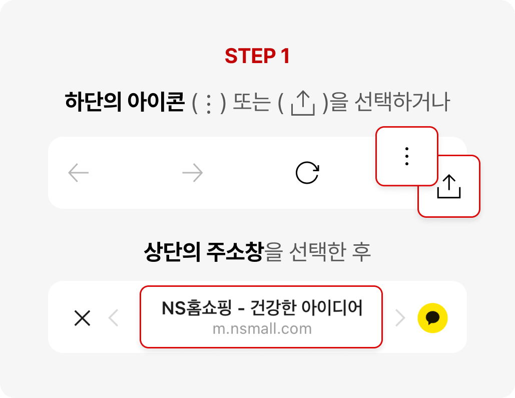 step 1. 하단의 아이콘 더보기 또는 공유하기를 선택하거나 상단의 주소창을 선택한 후