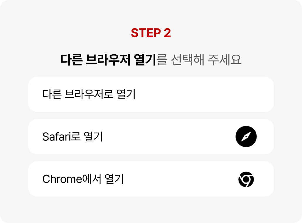 setp 2. 다른 브라우저 열기를 선택해 주세요.